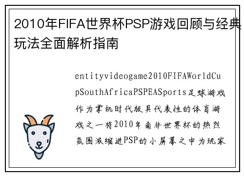2010年FIFA世界杯PSP游戏回顾与经典玩法全面解析指南
