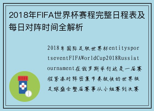 2018年FIFA世界杯赛程完整日程表及每日对阵时间全解析