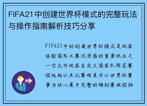 FIFA21中创建世界杯模式的完整玩法与操作指南解析技巧分享
